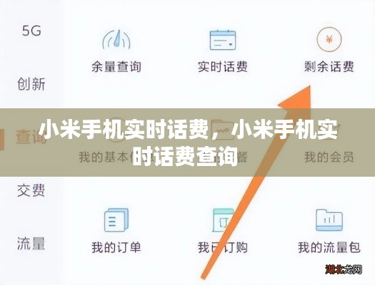 小米手机实时话费，小米手机实时话费查询 