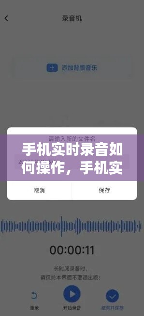 手机实时录音如何操作，手机实时录音如何操作方法 