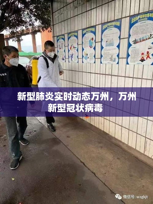 新型肺炎实时动态万州，万州新型冠状病毒 