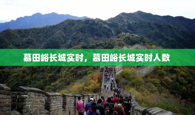 慕田峪长城实时,慕田峪长城实时人数