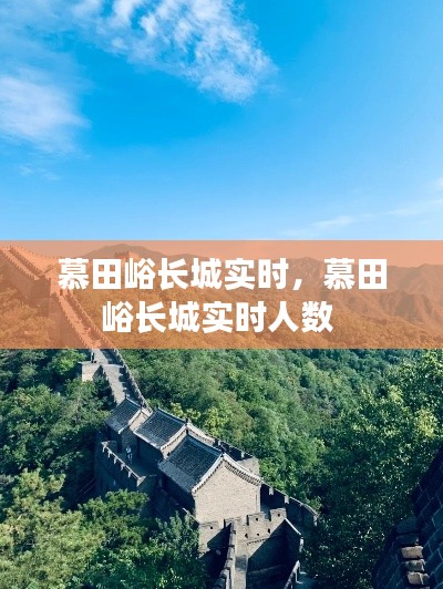 慕田峪长城实时,慕田峪长城实时人数