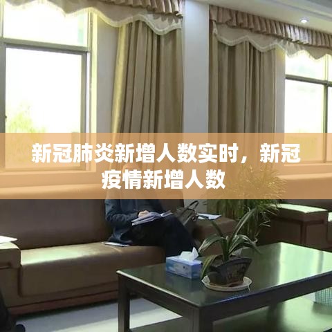 新冠肺炎新增人数实时，新冠疫情新增人数 