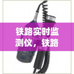 铁路实时监测仪,铁路实时监测仪器