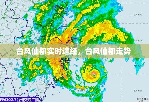 台风仙都实时途经,台风仙都走势