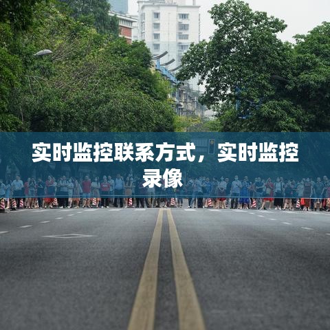 实时监控联系方式，实时监控录像 