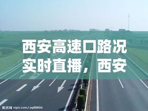 西安高速口路况实时直播，西安高速公路路况 