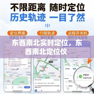 东西南北实时定位，东西南北定位仪 