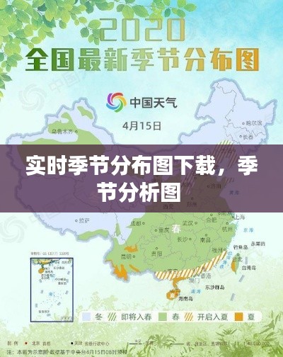 实时季节分布图下载，季节分析图 