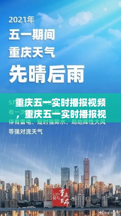 重庆五一实时播报视频，重庆五一实时播报视频播放 