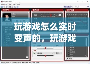 玩游戏怎么实时变声的，玩游戏怎么实时变声的视频 