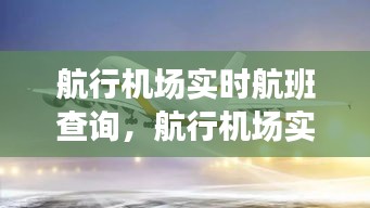 航行机场实时航班查询，航行机场实时航班查询官网 