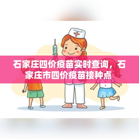 石家庄四价疫苗实时查询,石家庄市四价疫苗接种点