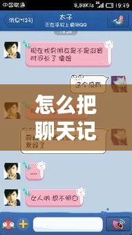 怎么把聊天记录实时翻译，聊天记录 翻译 