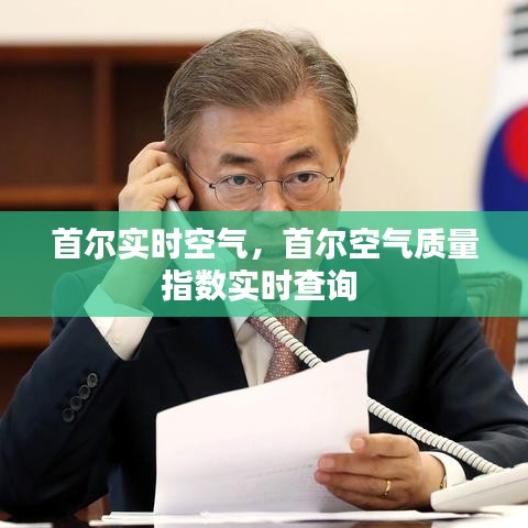 首尔实时空气，首尔空气质量指数实时查询 