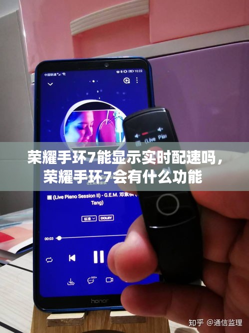 荣耀手环7能显示实时配速吗，荣耀手环7会有什么功能 