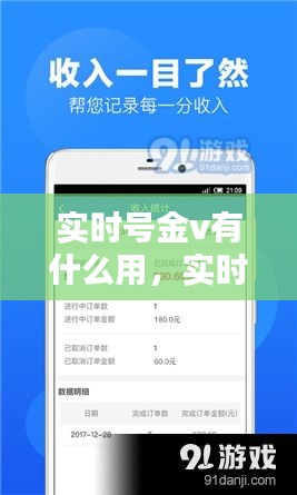 实时号金v有什么用，实时号的好处 