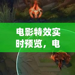 电影特效实时预览，电影特效实时预览怎么弄 