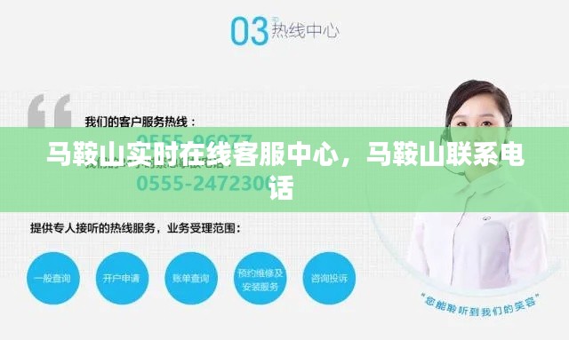 马鞍山实时在线客服中心，马鞍山联系电话 