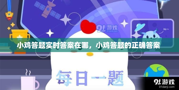 小鸡答题实时答案在哪，小鸡答题的正确答案 