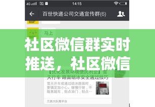 社区微信群实时推送，社区微信群实时推送信息 