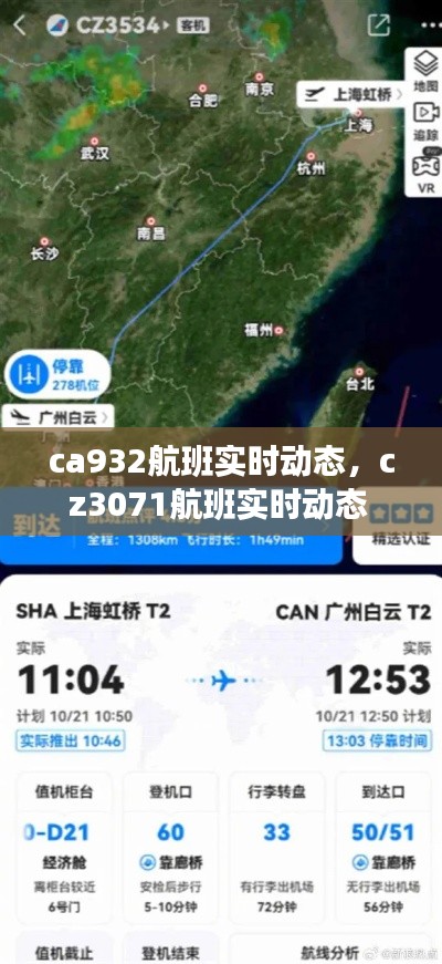 ca932航班实时动态，cz3071航班实时动态 