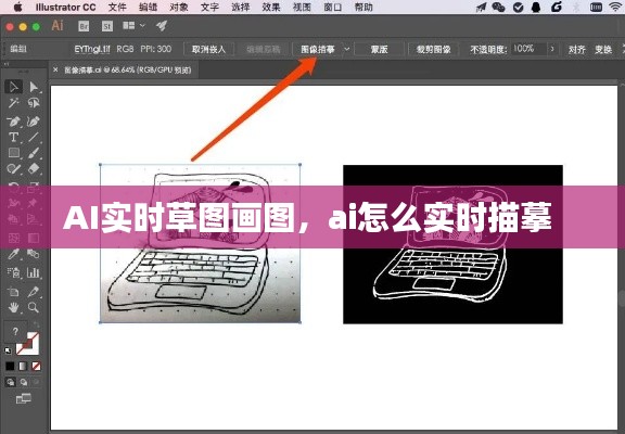 AI实时草图画图，ai怎么实时描摹 