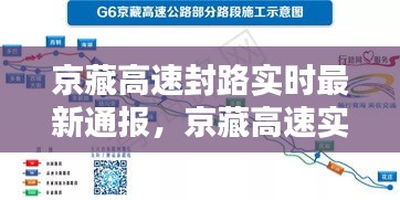 京藏高速封路实时最新通报，京藏高速实时路况封闭2020 