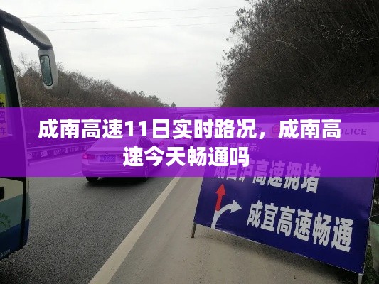 成南高速11日实时路况，成南高速今天畅通吗 