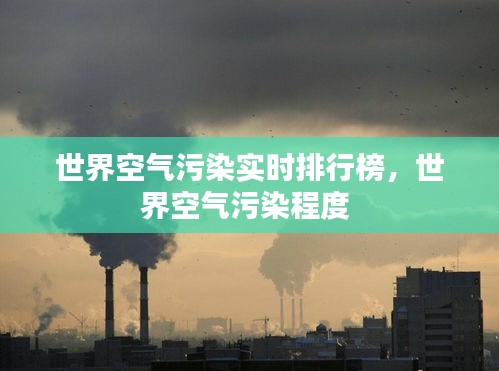 世界空气污染实时排行榜，世界空气污染程度 
