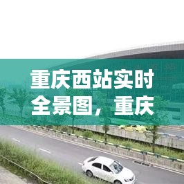 重庆西站实时全景图，重庆西站站内图 