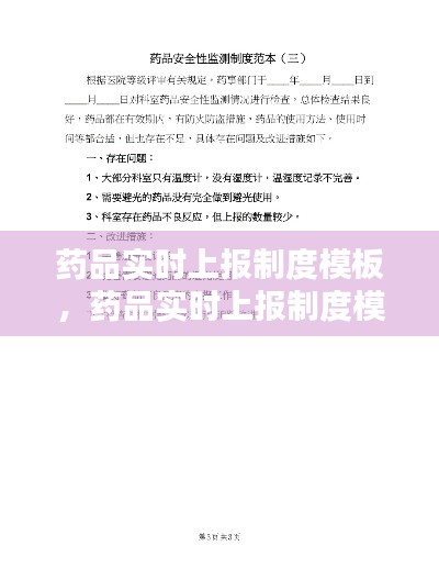 药品实时上报制度模板,药品实时上报制度模板图片
