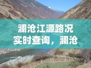 澜沧江源路况实时查询，澜沧江源区位于 