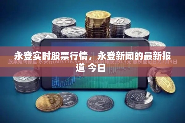 永登实时股票行情，永登新闻的最新报道 今日 