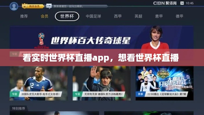 看实时世界杯直播app，想看世界杯直播 