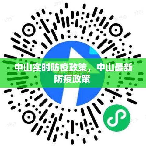 中山实时防疫政策，中山最新防疫政策 