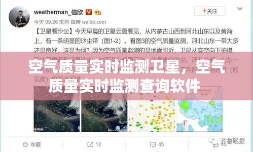 空气质量实时监测卫星，空气质量实时监测查询软件 