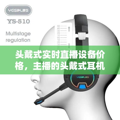 头戴式实时直播设备价格，主播的头戴式耳机 