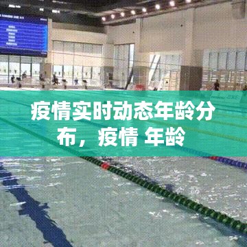 疫情实时动态年龄分布，疫情 年龄 