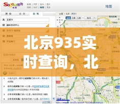 北京935实时查询,北京935路