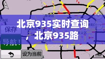 北京935实时查询,北京935路