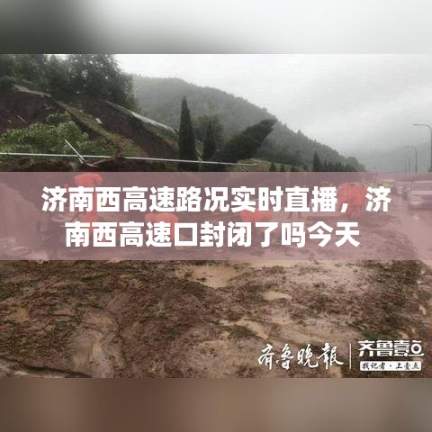 济南西高速路况实时直播，济南西高速口封闭了吗今天 