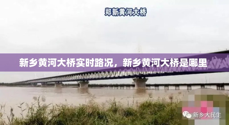 新乡黄河大桥实时路况，新乡黄河大桥是哪里 