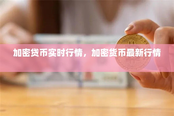 加密贷币实时行情，加密货币最新行情 