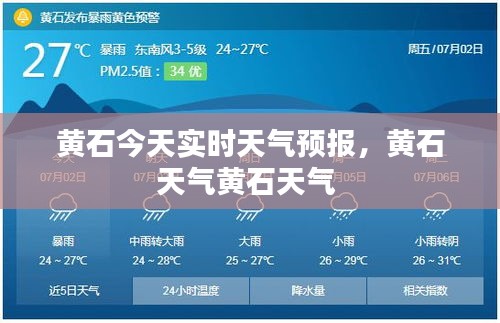 黄石今天实时天气预报,黄石天气黄石天气