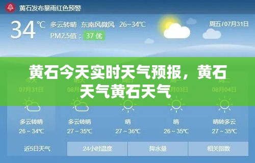 黄石今天实时天气预报,黄石天气黄石天气