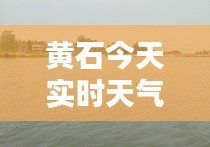 黄石今天实时天气预报,黄石天气黄石天气