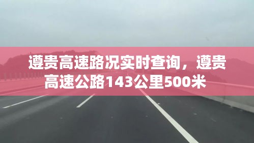 遵贵高速路况实时查询，遵贵高速公路143公里500米 