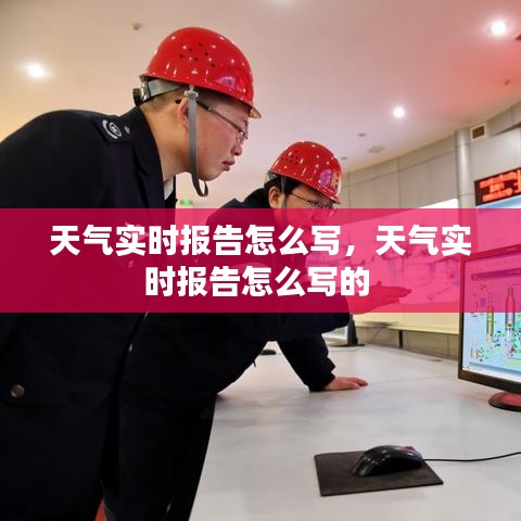 天气实时报告怎么写,天气实时报告怎么写的