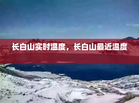 长白山实时温度，长白山最近温度 