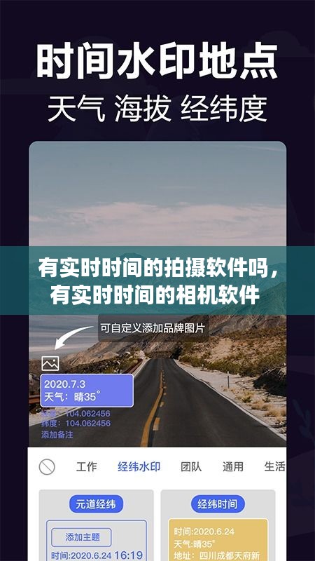 有实时时间的拍摄软件吗，有实时时间的相机软件 